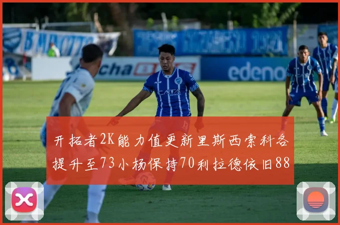 开拓者2K能力值更新里斯西索科各提升至73小杨保持70利拉德依旧88