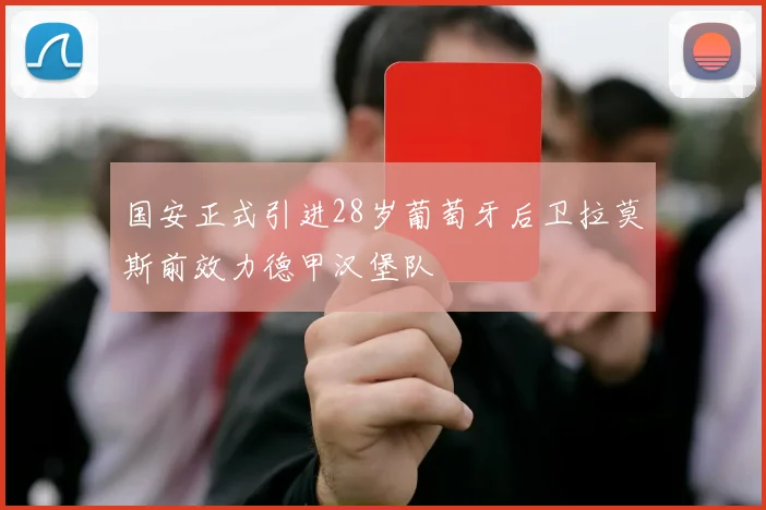 国安正式引进28岁葡萄牙后卫拉莫斯前效力德甲汉堡队