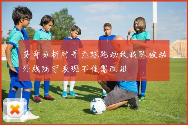 芬奇分析对手无球跑动致我队被动外线防守表现不佳需改进