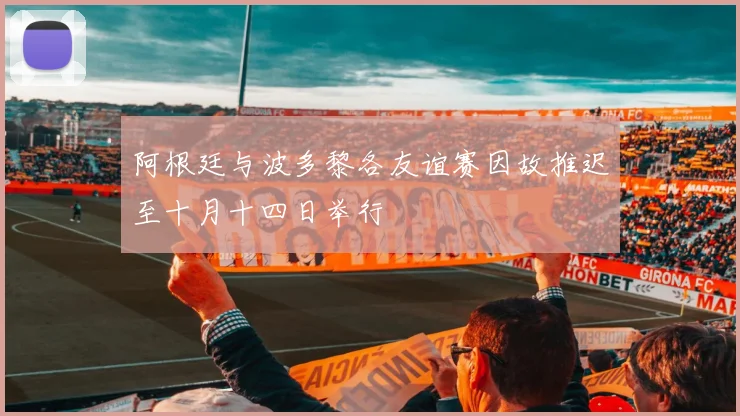阿根廷与波多黎各友谊赛因故推迟至十月十四日举行