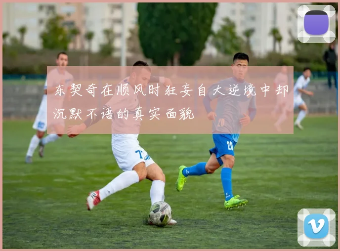 东契奇在顺风时狂妄自大逆境中却沉默不语的真实面貌