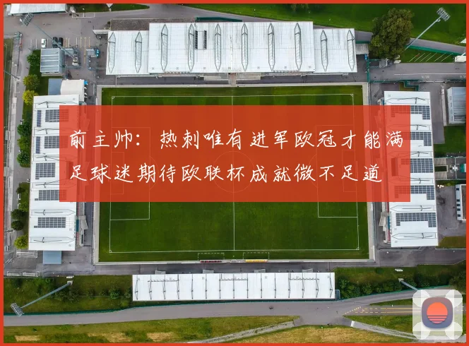 前主帅：热刺唯有进军欧冠才能满足球迷期待欧联杯成就微不足道