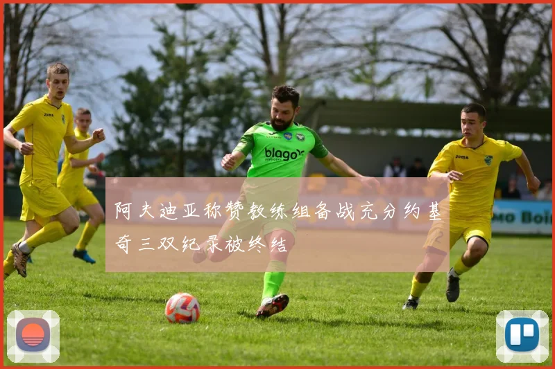阿夫迪亚称赞教练组备战充分约基奇三双纪录被终结