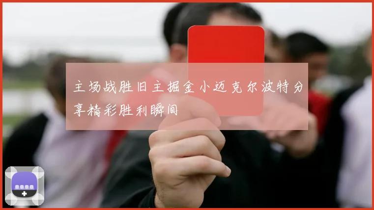 主场战胜旧主掘金小迈克尔波特分享精彩胜利瞬间