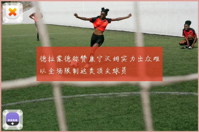 德拉蒙德称赞康宁汉姆实力出众难以全场限制这类顶尖球员