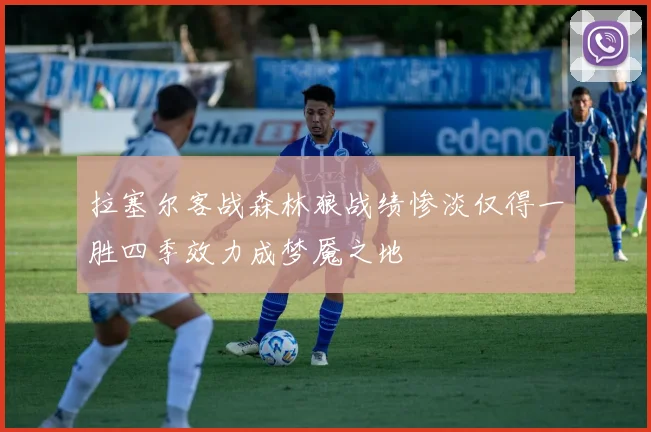 拉塞尔客战森林狼战绩惨淡仅得一胜四季效力成梦魇之地