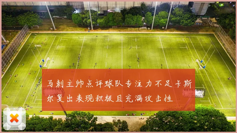 马刺主帅点评球队专注力不足卡斯尔复出表现积极且充满攻击性