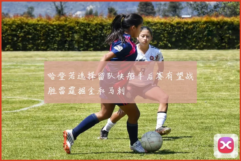 哈登若选择留队快船季后赛有望战胜雷霆掘金和马刺