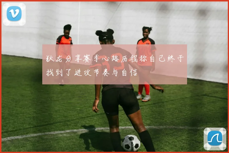 狄龙分享赛季心路历程称自己终于找到了进攻节奏与自信