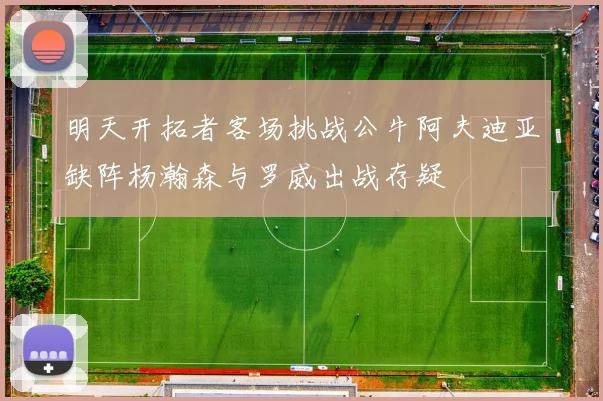 明天开拓者客场挑战公牛阿夫迪亚缺阵杨瀚森与罗威出战存疑