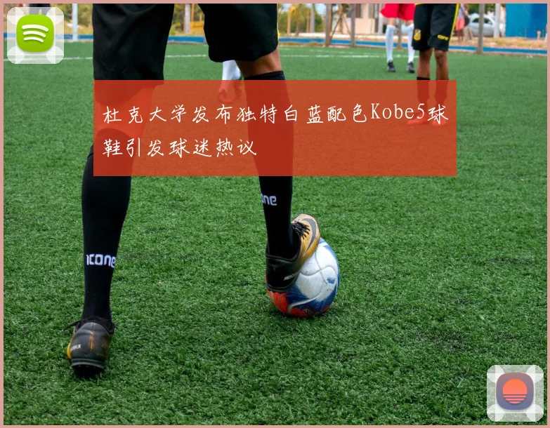 杜克大学发布独特白蓝配色Kobe5球鞋引发球迷热议