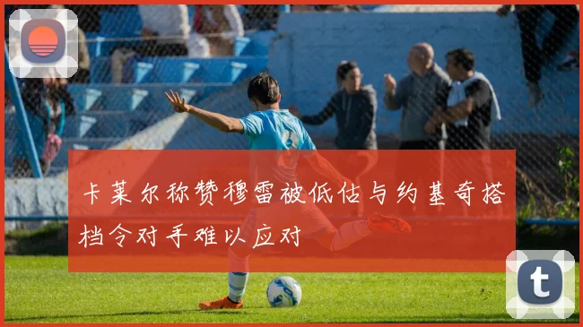 卡莱尔称赞穆雷被低估与约基奇搭档令对手难以应对