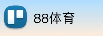 88体育 logo